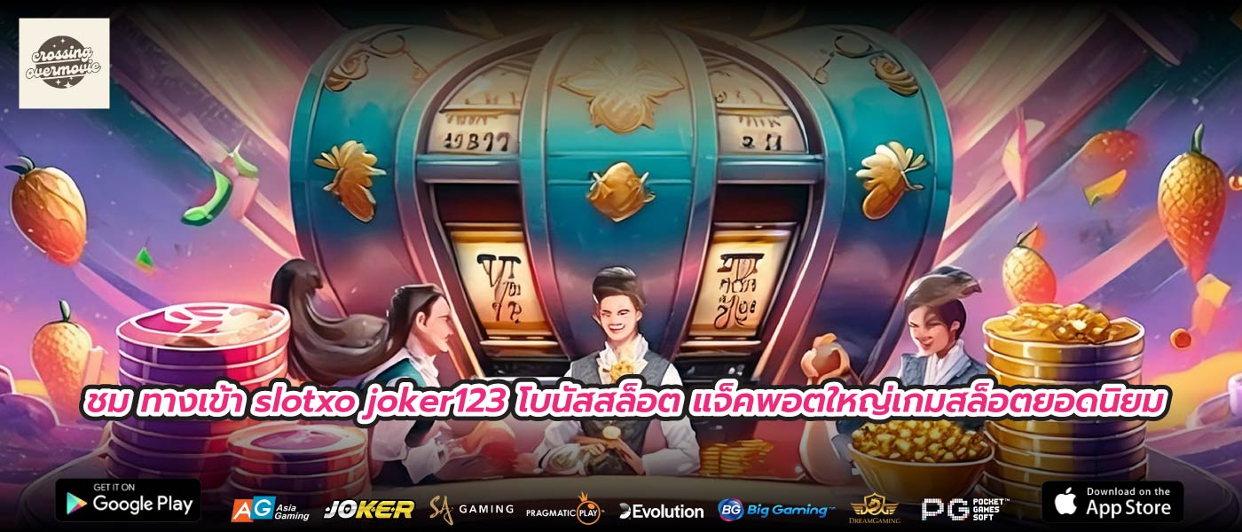 ชม ทางเข้า slotxo joker123 โบนัสสล็อต แจ็คพอตใหญ่เกมสล็อตยอดนิยม