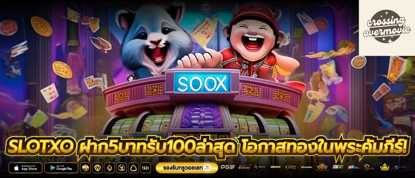 slotxo ฝาก5บาทรับ100ล่าสุด โอกาสทองในพระคัมภีร์!