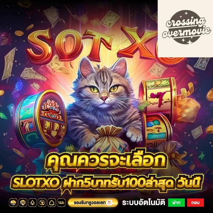 คุณควรจะเลือก slotxo ฝาก5บาทรับ100ล่าสุด วันนี้