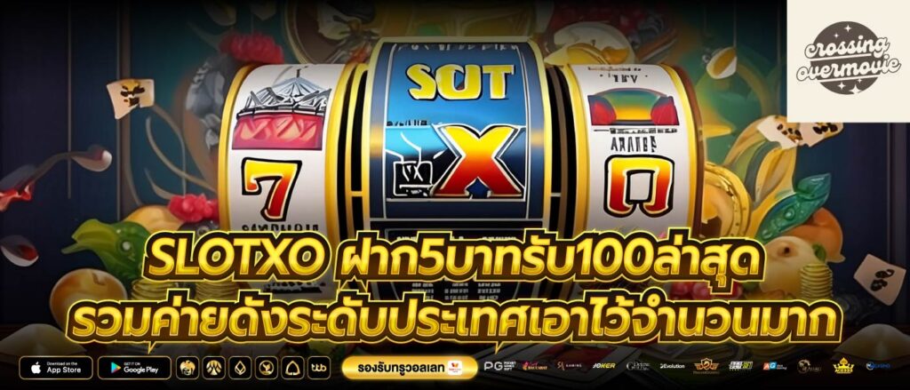 slotxo ฝาก5บาทรับ100ล่าสุด รวมค่ายดังระดับประเทศเอาไว้จำนวนมาก