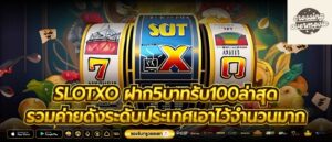slotxo ฝาก5บาทรับ100ล่าสุด รวมค่ายดังระดับประเทศเอาไว้จำนวนมาก